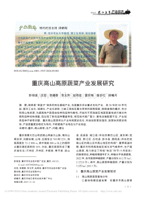 重慶高山高原蔬菜產(chǎn)業(yè)發(fā)展研究_彭翎凌.pdf