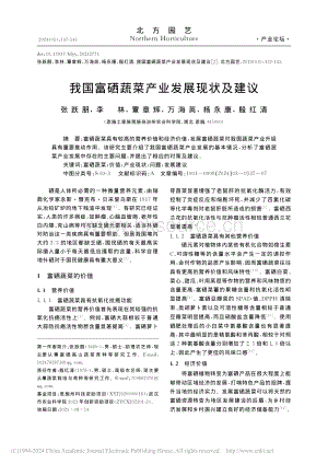 我國富硒蔬菜產(chǎn)業(yè)發(fā)展現(xiàn)狀及建議_張躍朋.pdf
