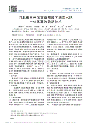 河北省日光溫室番茄膜下滴灌水肥一體化高效栽培技術_康振宇.pdf