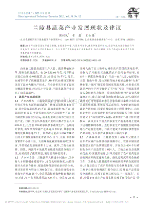 蘭陵縣蔬菜產(chǎn)業(yè)發(fā)展現(xiàn)狀及建議.pdf