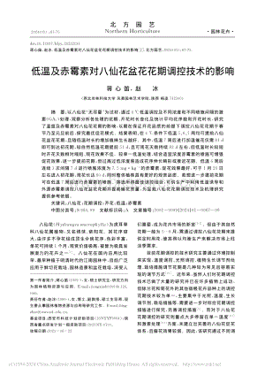 低溫及赤霉素對(duì)八仙花盆花花期調(diào)控技術(shù)的影響_蔣心笛.pdf