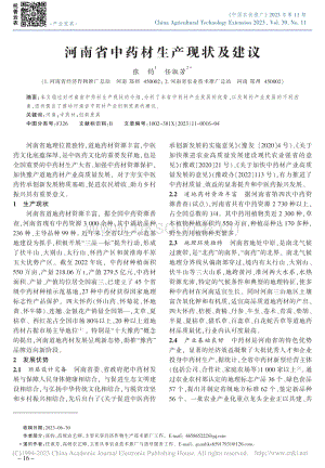 河南省中藥材生產(chǎn)現(xiàn)狀及建議_張鈞.pdf