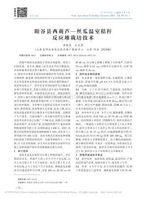 陽(yáng)谷縣西葫蘆絲瓜溫室秸稈反應(yīng)堆栽培技術(shù)_周脈昆.pdf