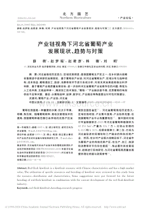 產(chǎn)業(yè)鏈視角下河北省葡萄產(chǎn)業(yè)發(fā)展現(xiàn)狀、趨勢與對策_薛萌.pdf