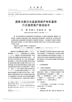 酒泉戈壁日光溫室西葫蘆有機(jī)基質(zhì)穴式高質(zhì)高產(chǎn)栽培技術(shù)_馬靜.pdf