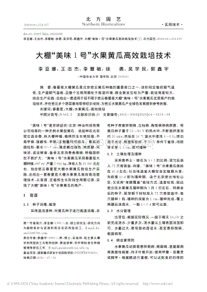大棚“美味1號(hào)”水果黃瓜高效栽培技術(shù)_李亞娜.pdf