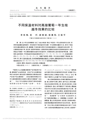 不同保溫材料對高接葡萄一年生枝越冬效果的比較_李棟梅.pdf
