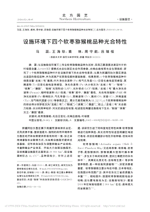 設施環(huán)境下四個軟棗獼猴桃品種光合特性_馬蕊.pdf