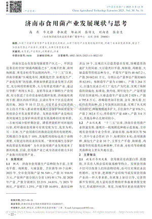 濟南市食用菌產業(yè)發(fā)展現(xiàn)狀與思考_高燕.pdf