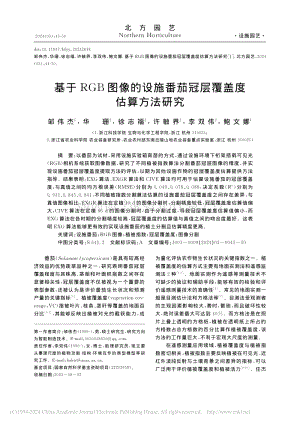 基于RGB圖像的設(shè)施番茄冠層覆蓋度估算方法研究_鄒偉杰.pdf