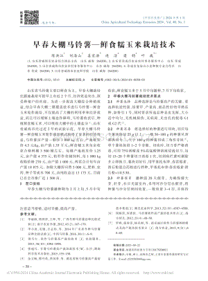 早春大棚馬鈴薯鮮食糯玉米栽培技術(shù).pdf