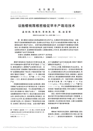 設(shè)施櫻桃限根密植促早豐產(chǎn)栽培技術(shù)_孟創(chuàng)鴿.pdf
