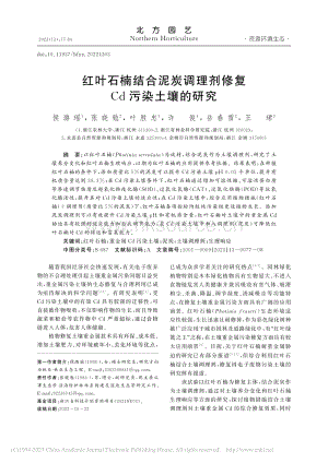紅葉石楠結(jié)合泥炭調(diào)理劑修復(fù)Cd污染土壤的研究.pdf