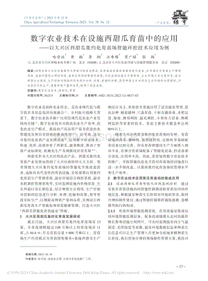 數(shù)字農(nóng)業(yè)技術在設施西甜瓜育苗中的應用——以大興區(qū)西甜瓜集約化育苗場智能環(huán)控技術應用為例.pdf