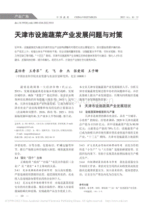 2022-天津市設(shè)施蔬菜產(chǎn)業(yè)發(fā)展問(wèn)題與對(duì)策_(dá)孟怡秀.pdf