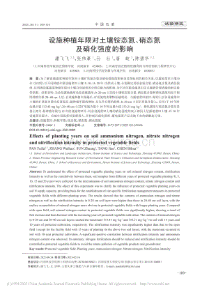 設施種植年限對土壤銨態(tài)氮、硝態(tài)氮及硝化強度的影響.pdf
