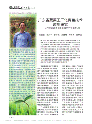 廣東省蔬菜工廠化育苗技術(shù)應(yīng)用研究以廣東省良種引進(jìn)服務(wù)公司工廠化育苗為例.pdf