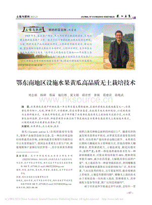 鄂東南地區(qū)設(shè)施水果黃瓜高品質(zhì)無土栽培技術(shù).pdf