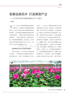 發(fā)展設(shè)施花卉 打造美麗產(chǎn)業(yè)山東青州發(fā)展設(shè)施栽培激發(fā)花卉產(chǎn)業(yè)潛力.pdf