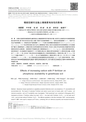 增碳控磷對設施土壤磷素有效性的影響.pdf