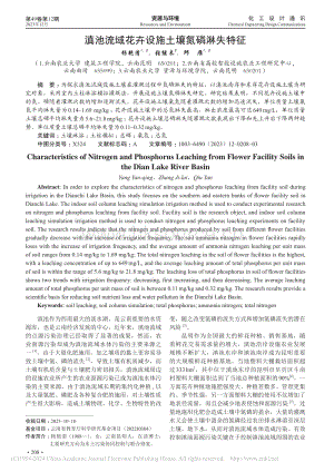 滇池流域花卉設(shè)施土壤氮磷淋失特征.pdf