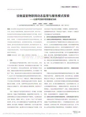 設(shè)施溫室物聯(lián)網(wǎng)動態(tài)監(jiān)管與服務(wù)模式探索——以昌平區(qū)數(shù)字菜田建設(shè)為例.pdf