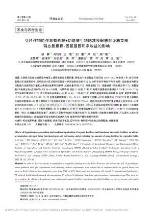 豆科作物輪作與有機(jī)肥+功能微生物肥減投配施對(duì)設(shè)施菜田硝態(tài)氮累積、固氮基因和凈收益的影響.pdf
