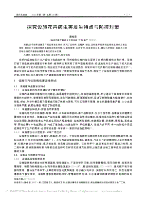 探究設(shè)施花卉病蟲害發(fā)生特點(diǎn)與防控對策.pdf