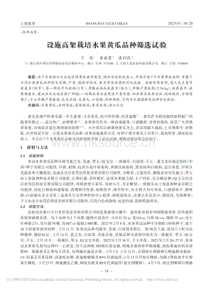 設(shè)施高架栽培水果黃瓜品種篩選試驗(yàn).pdf