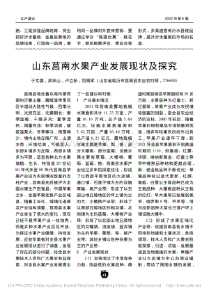 山東莒南水果產(chǎn)業(yè)發(fā)展現(xiàn)狀及探究.pdf