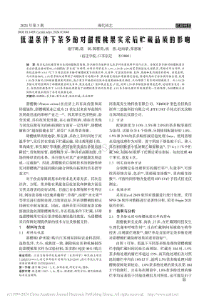 低溫條件下茶多酚對(duì)甜櫻桃果實(shí)采后貯藏品質(zhì)的影響.pdf