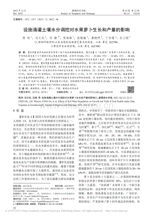 設(shè)施滴灌土壤水分調(diào)控對(duì)水果蘿卜生長(zhǎng)和產(chǎn)量的影響_陳柯.pdf