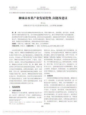 聊城市水果產(chǎn)業(yè)發(fā)展優(yōu)勢(shì)、問(wèn)題及建議.pdf