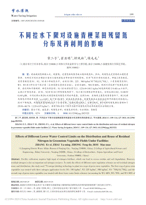 不同控水下限對設施青梗菜田殘留氮分布及再利用的影響.pdf