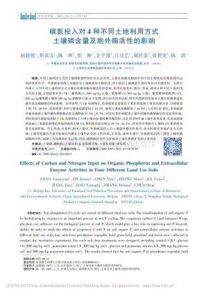 碳氮投入對(duì)4種不同土地利用方式土壤磷含量及胞外酶活性的影響.pdf