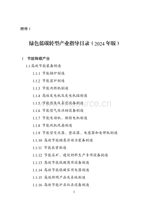 綠色低碳轉(zhuǎn)型產(chǎn)業(yè)指導(dǎo)目錄（2024年版）.pdf