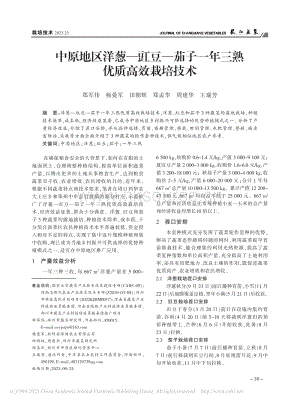 中原地區(qū)洋蔥豇豆茄子一年三熟優(yōu)質(zhì)高效栽培技術.pdf