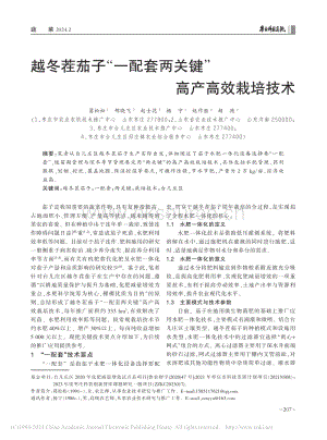 越冬茬茄子“一配套兩關(guān)鍵”高產(chǎn)高效栽培技術(shù).pdf