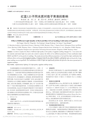 紅藍LD不同光質對茄子育苗的影響.pdf