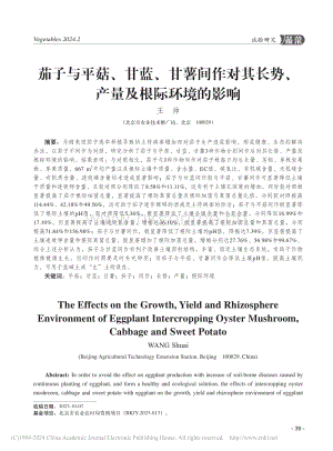 茄子與平菇、甘藍(lán)、甘薯間作對其長勢、產(chǎn)量及根際環(huán)境的影響.pdf