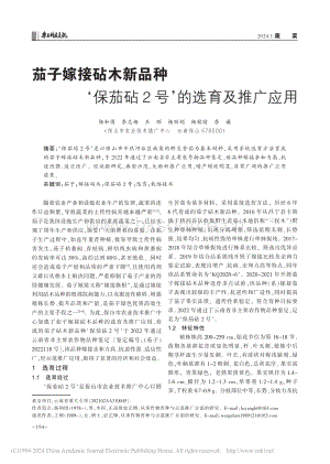 茄子嫁接砧木新品種保茄砧2號的選育及推廣應(yīng)用.pdf