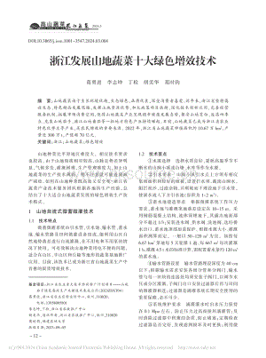 浙江發(fā)展山地蔬菜十大綠色增效技術(shù).pdf