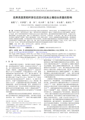 茄果類(lèi)蔬菜秸稈原位還田對(duì)設(shè)施土壤綜合質(zhì)量的影響.pdf