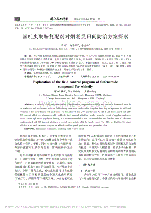 氟啶蟲酰胺復(fù)配劑對(duì)煙粉虱田間防治方案探索.pdf