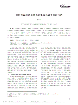 賀州市設施蔬菜常見病蟲害無公害防治技術.pdf