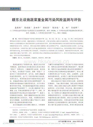 贛東北設(shè)施蔬菜重金屬污染風(fēng)險監(jiān)測與評估.pdf