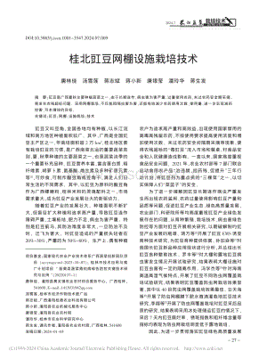 桂北豇豆網(wǎng)棚設施栽培技術.pdf