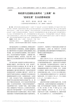 有機肥與沼液聯(lián)合施用對上海青和結(jié)球生菜生長的影響初探.pdf