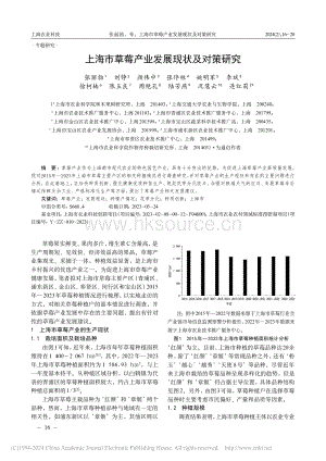 上海市草莓產(chǎn)業(yè)發(fā)展現(xiàn)狀及對策研究.pdf