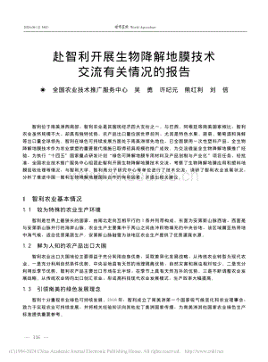 赴智利開展生物降解地膜技術(shù)交流有關(guān)情況的報告_吳勇.pdf